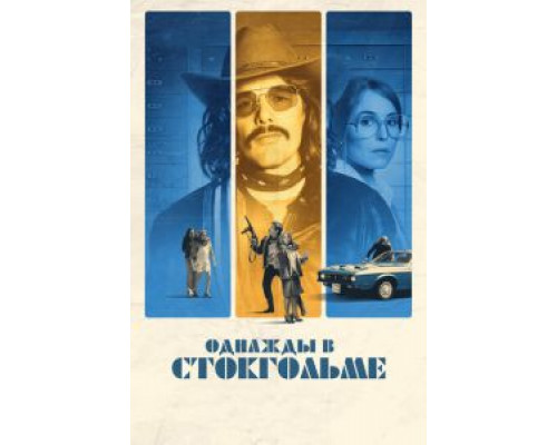 Однажды в Стокгольме (2018) Однажды в Стокгольме (2018)