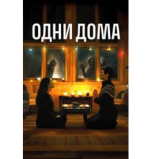 Одни дома (2020)