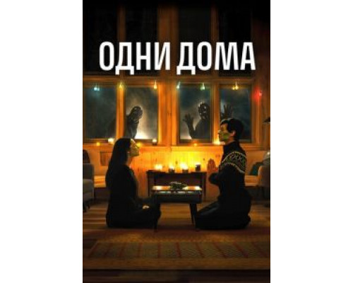 Одни дома (2020) Одни дома (2020)