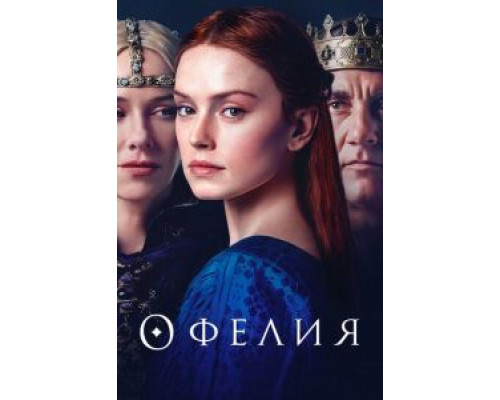 Офелия (2018) Офелия (2018)