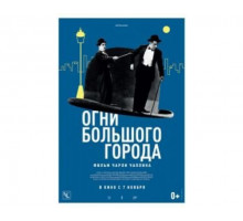 Огни большого города 1931