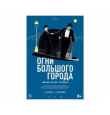 Огни большого города 1931