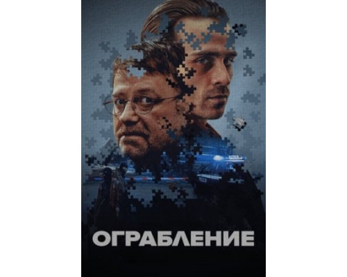 Ограбление (2024) смотреть фильм Ограбление (2024) смотреть фильм
