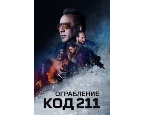 Ограбление: Код 211 (2018) Ограбление: Код 211 (2018)