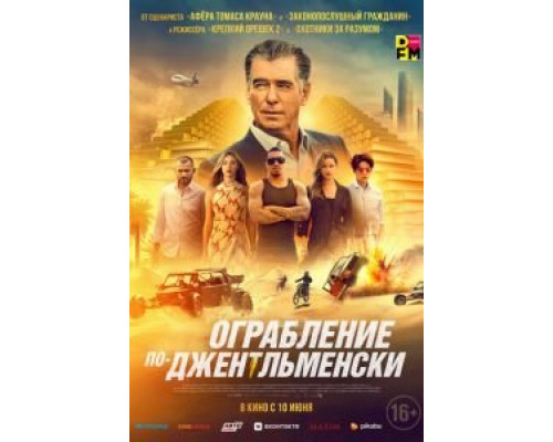 Ограбление по-джентльменски (2021) Ограбление по-джентльменски (2021)
