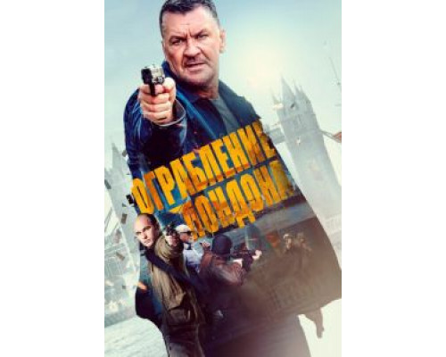 Ограбление в Лондоне (2017) Ограбление в Лондоне (2017)