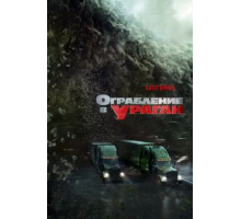 Ограбление в ураган (2018)