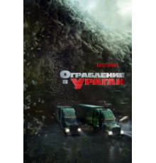 Ограбление в ураган (2018)