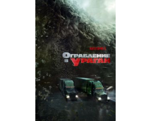 Ограбление в ураган (2018) Ограбление в ураган (2018)