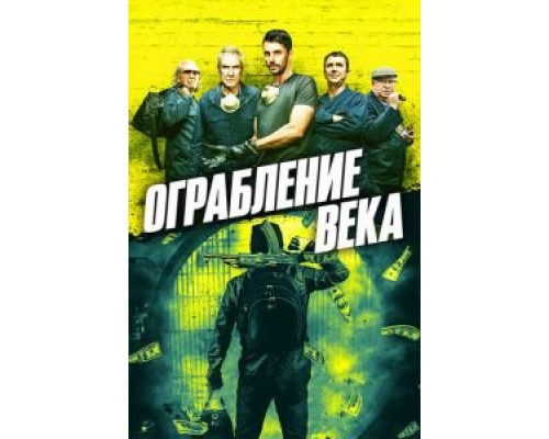 Ограбление века (2017) Ограбление века (2017)