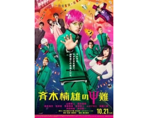 Ох, уж этот экстрасенс Сайки Кусуо! (2017) Ох, уж этот экстрасенс Сайки Кусуо! (2017)