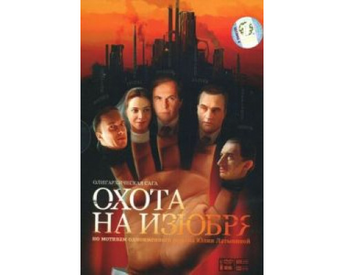 Охота на изюбря (2005) (2005) Охота на изюбря (2005) (2005)