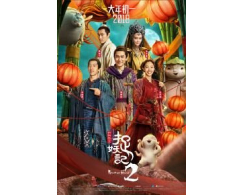 Охота на монстра 2 (2018) Охота на монстра 2 (2018)