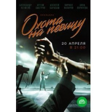 Охота на певицу 1 сезон  (2019)
