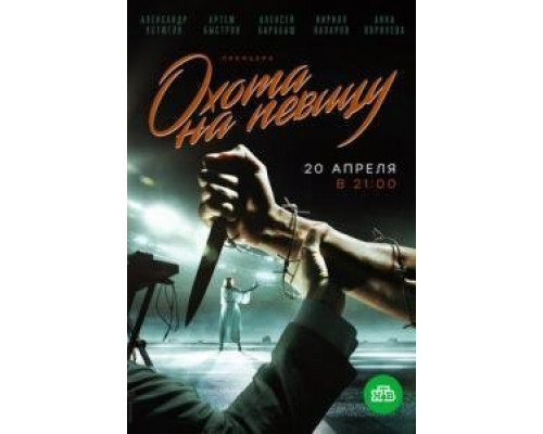 Охота на певицу 1 сезон (2019) Охота на певицу 1 сезон (2019)