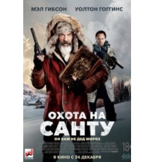 Охота на Санту (2020)