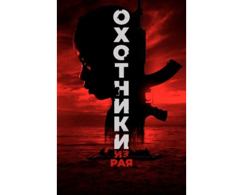 Охотники из рая (2024) смотреть фильм Охотники из рая (2024) смотреть фильм