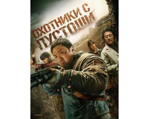 Охотники с пустоши Охотники с пустоши