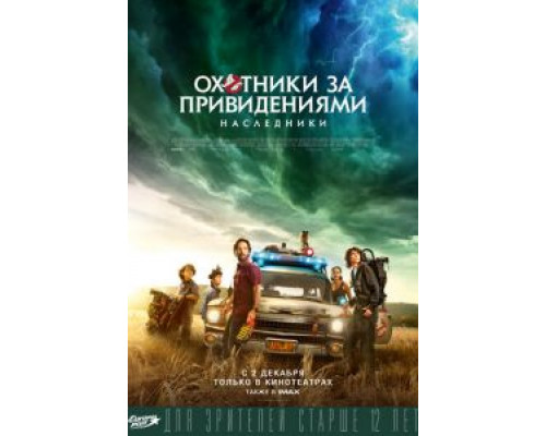 Охотники за привидениями: Наследники (2021) Охотники за привидениями: Наследники (2021)