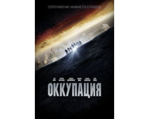 Оккупация (2018) Оккупация (2018)