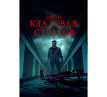 Омен: Кладовая страхов (2024)