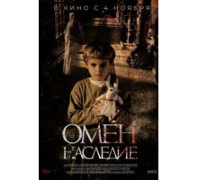Омен. Наследие (2020)