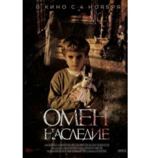Омен. Наследие (2020)