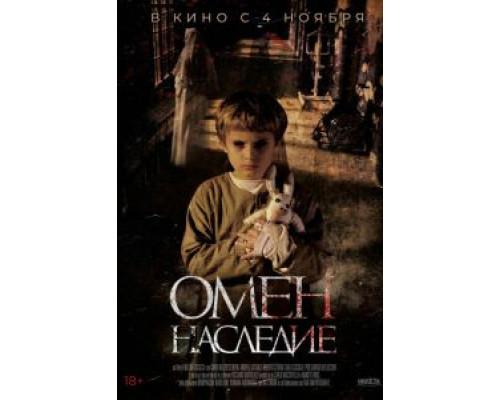 Омен. Наследие (2020) Омен. Наследие (2020)