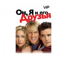Он, я и его друзья 2006