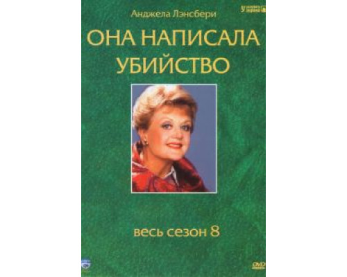 Она написала убийство 1-12 сезон (1984) Она написала убийство 1-12 сезон (1984)