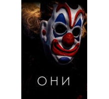 Они (2019)