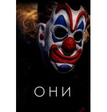Они (2019)