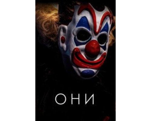 Они (2019) Они (2019)