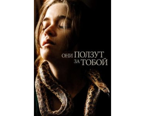 Они ползут за тобой (2019) Они ползут за тобой (2019)