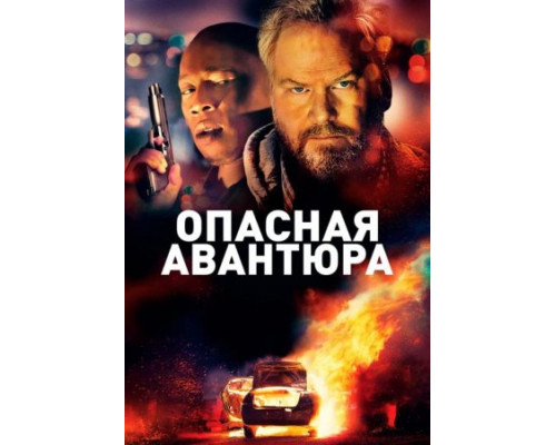 Опасная авантюра (2018) Опасная авантюра (2018)
