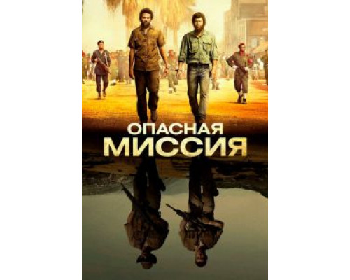 Опасная миссия (2018) Опасная миссия (2018)