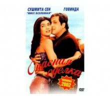 Опасная сделка 2001