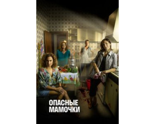 Опасные мамочки 1-2 сезон (2019) Опасные мамочки 1-2 сезон (2019)