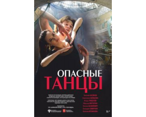 Опасные танцы (2018) Опасные танцы (2018)