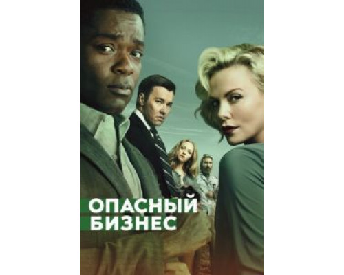 Опасный бизнес (2017) Опасный бизнес (2017)