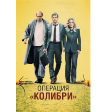 Операция «Колибри» (2018)
