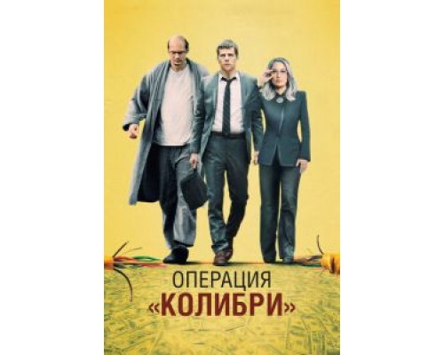 Операция «Колибри» (2018) Операция «Колибри» (2018)