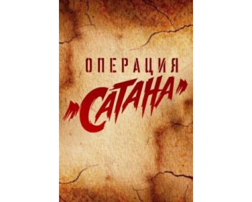 Операция «Сатана» (2018) (2018) Операция «Сатана» (2018) (2018)