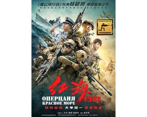 Операция в Красном море (2018) Операция в Красном море (2018)