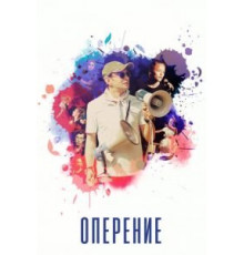 Оперение (2019)