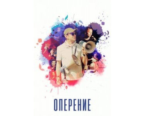 Оперение (2019) Оперение (2019)