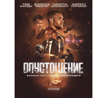Опустошение  2025