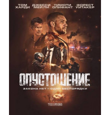 Опустошение  2025