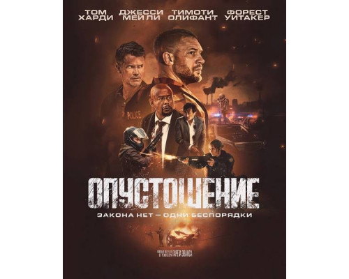 Опустошение (2025) смотреть онлайн Опустошение (2025) смотреть онлайн
