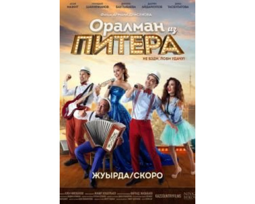 Оралман из Питера (2017) Оралман из Питера (2017)